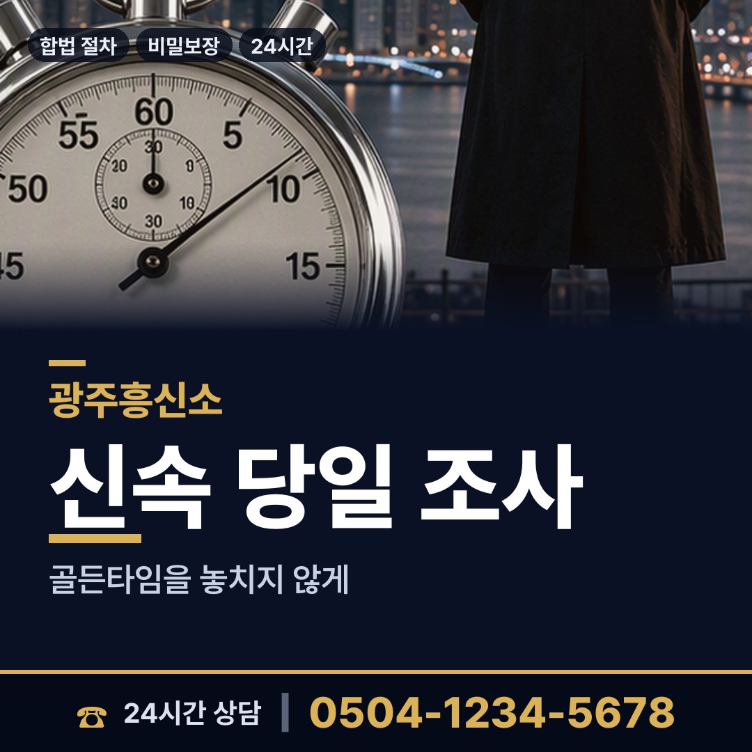 광주 일곡동 야간조사 상담 안내