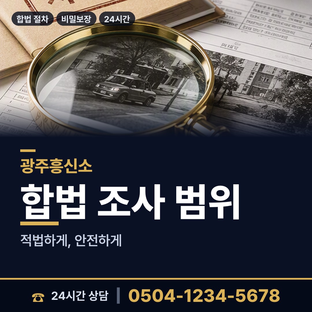 광주 일곡동 행적조사 상담 안내