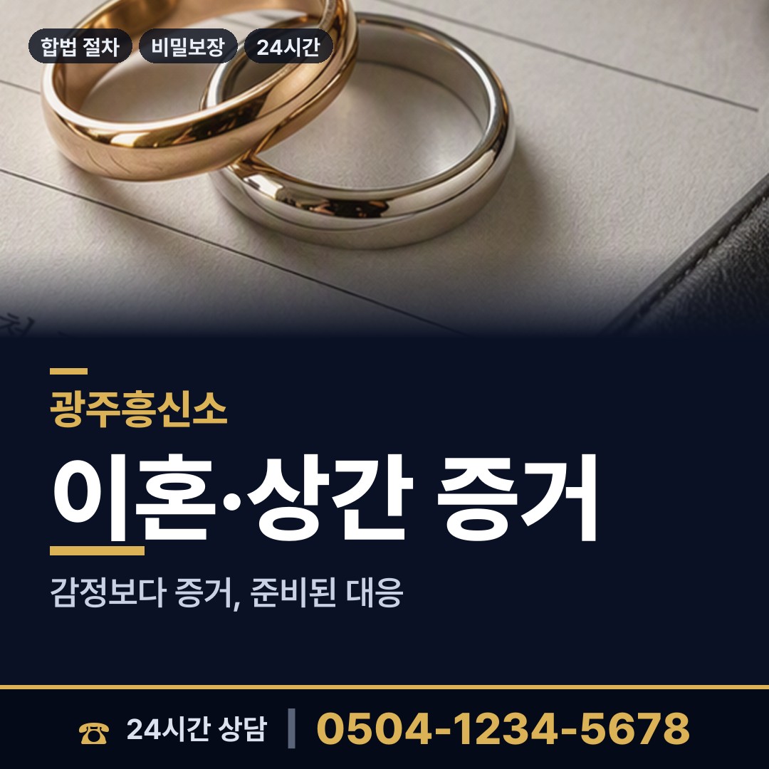 광주 일곡동 면접교섭조사 상담 안내