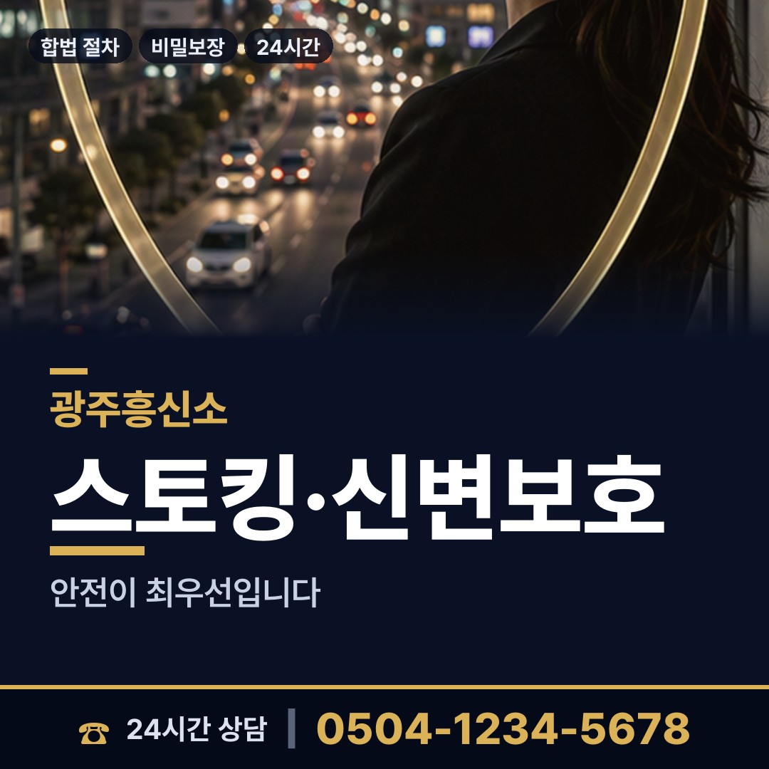 광주 일곡동 흥신소 상담 안내
